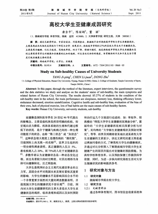 高校大学生亚健康成因研究