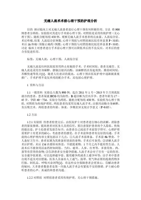 无痛人流术术前心理干预的护理分析