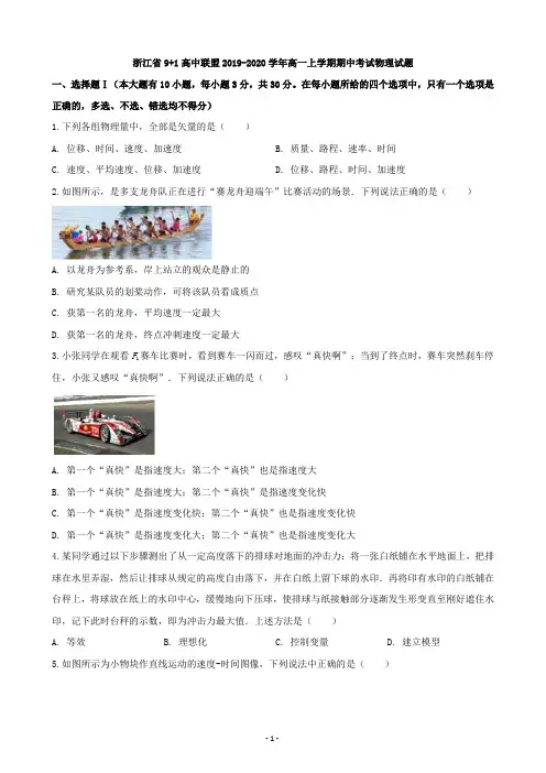 浙江省9+1高中联盟2019-2020学年高一上学期期中考试物理试题 Word版含解析