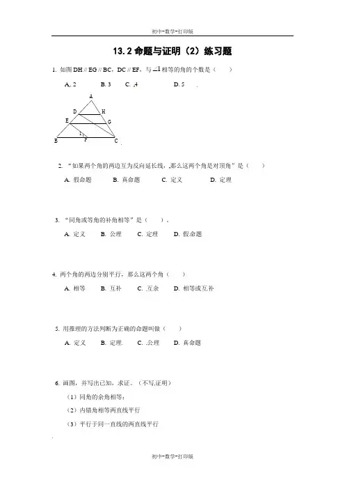 沪科版-数学-八年级上册-13.2命题与证明(2)练习题