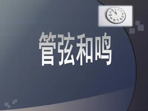 管弦和鸣