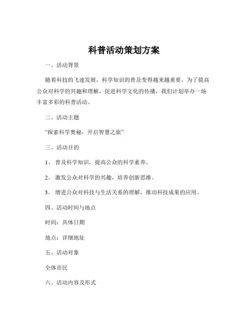科普活动策划方案