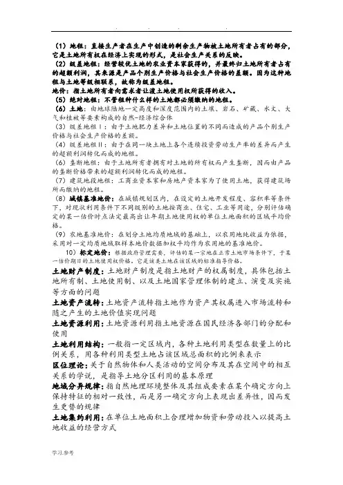 土地经济学复习重点 2