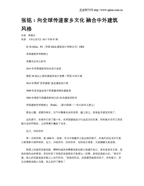 张铭：向全球传递家乡文化  融合中外建筑风格