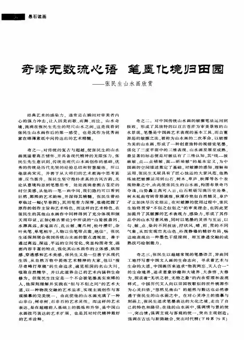 奇峰无数流心语笔墨化境归田园——张民生山水画欣赏