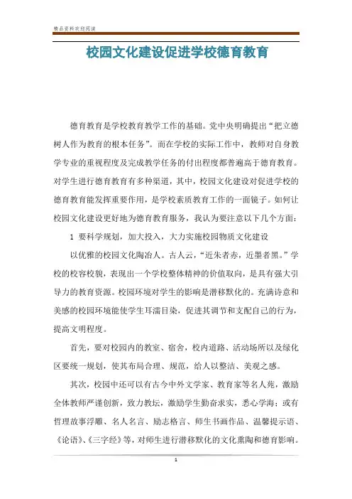 校园文化建设促进学校德育教育