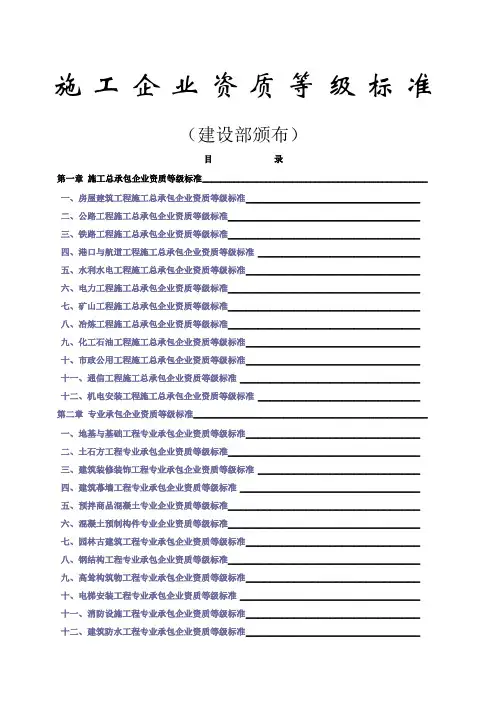 施工企业资质等级标准 建设部颁布 最齐全