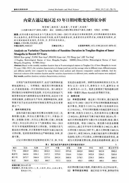 内蒙古通辽地区近53年日照时数变化特征分析