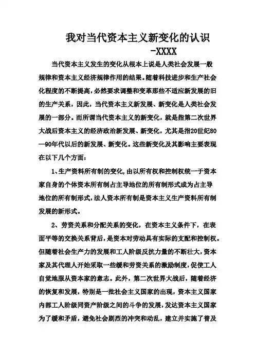 我对当代资本主义新变化的认识