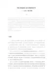 跨区域流域生态补偿机制研究——以长三角为例