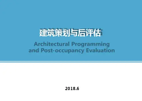 《建筑策划与后评估》(第1章)