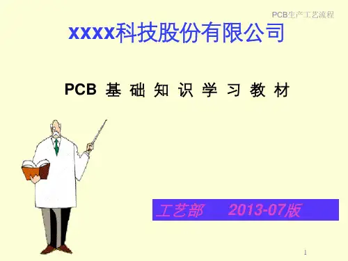 最实用的PCB工艺流程培训教材