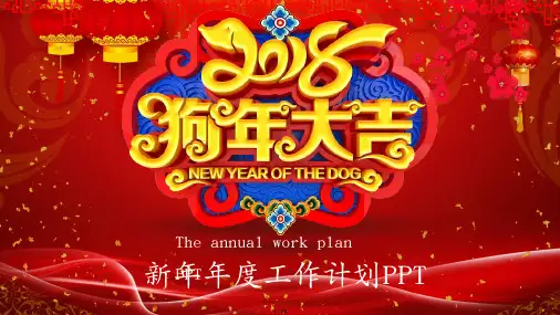 2020年狗年开门红新年工作计划PPT模板