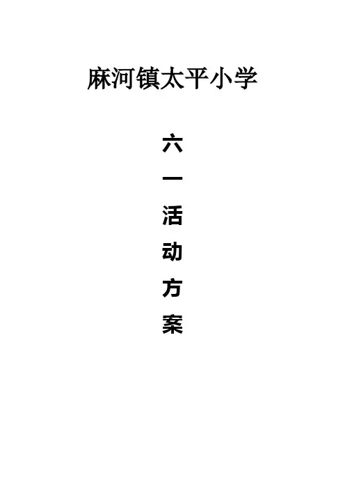 六一儿童节方案