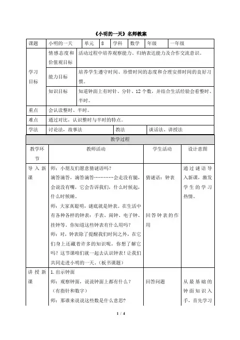 北师大版小学数学一年级上册《小明的一天》名师教案