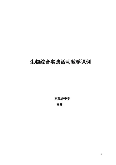 高中生物综合实践活动教学课例设计、评价、反思