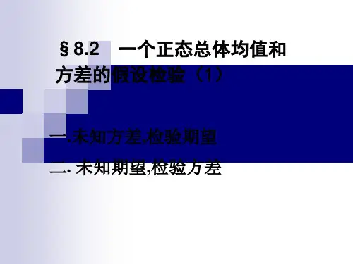 一个正态总体均值和方差的假设检验