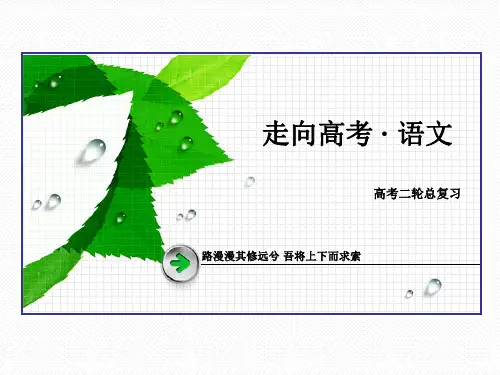 【名校名师课件 考点强化训练】2016高考语文二轮专题复习课件：考点13 散文阅读