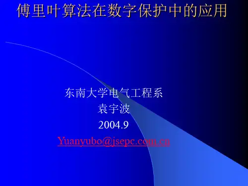第四讲：基于相量法的短数据窗滤波算法设计技术