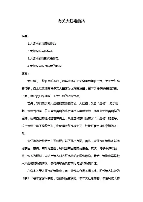 有关大红袍的诗