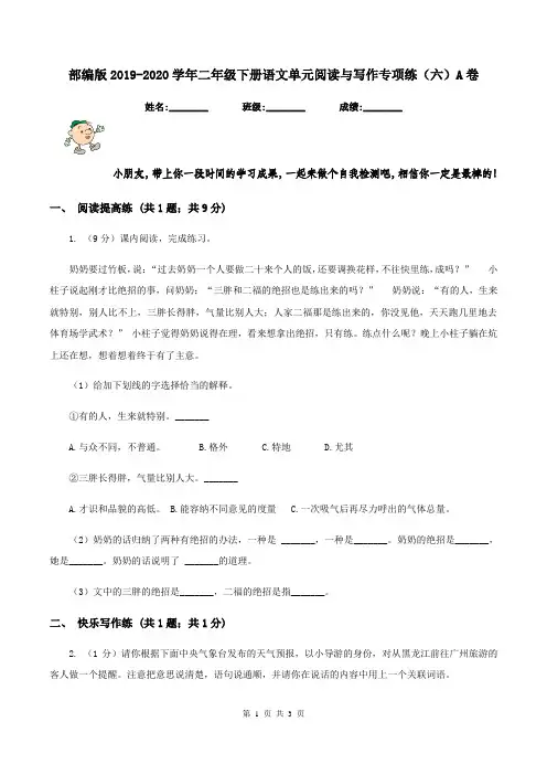 部编版2019-2020学年二年级下册语文单元阅读与写作专项练(六)A卷