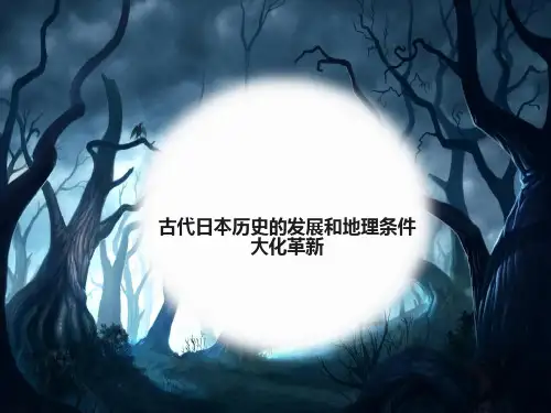 古代日本历史的发展和地理条件概要