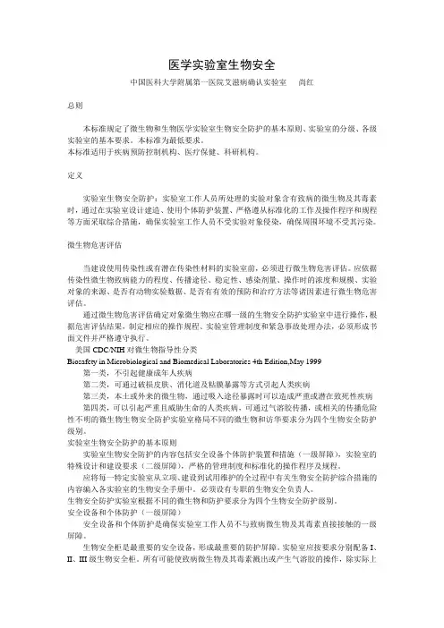 医学实验室生物安全