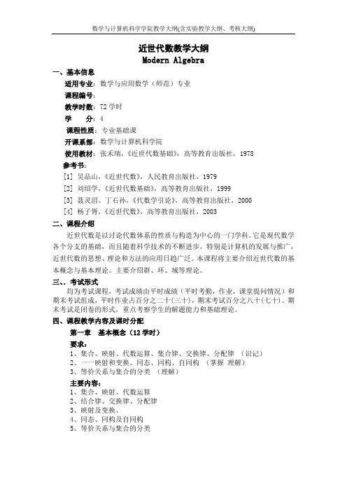 近世代数教学大纲