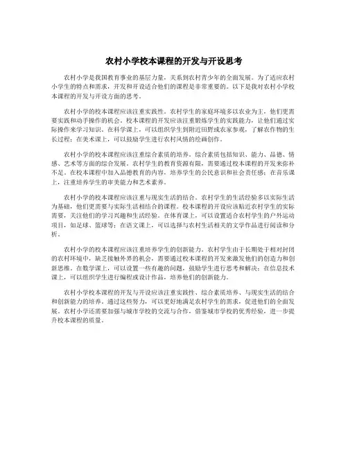 农村小学校本课程的开发与开设思考