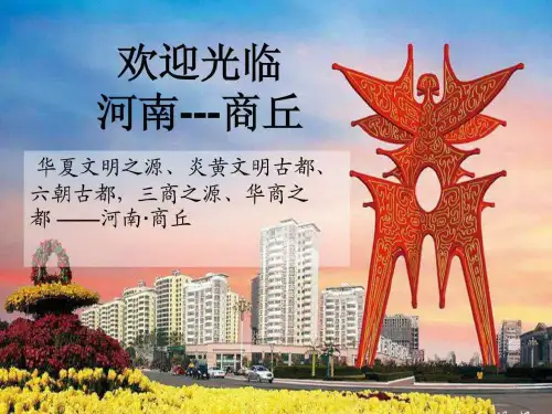 我的家乡河南商丘.ppt