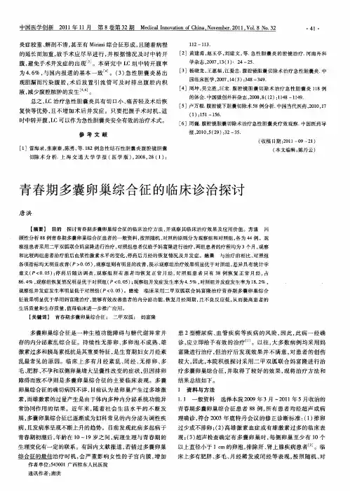 青春期多囊卵巢综合征的临床诊治探讨