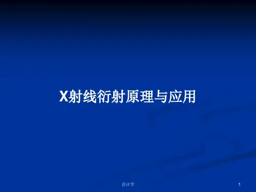 X射线衍射原理与应用PPT学习教案