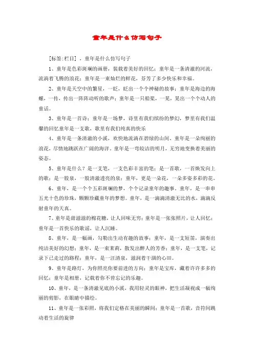 童年是什么仿写句子