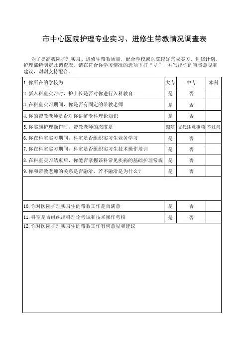 实习进修生带教情况调查表