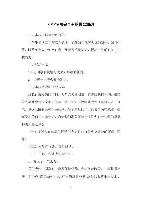 小学消防安全主题班会活动 3