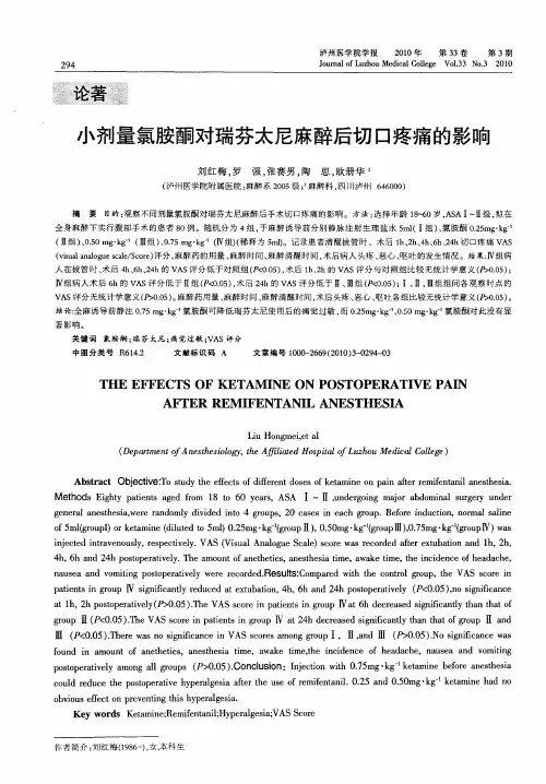 小剂量氯胺酮对瑞芬太尼麻醉后切口疼痛的影响
