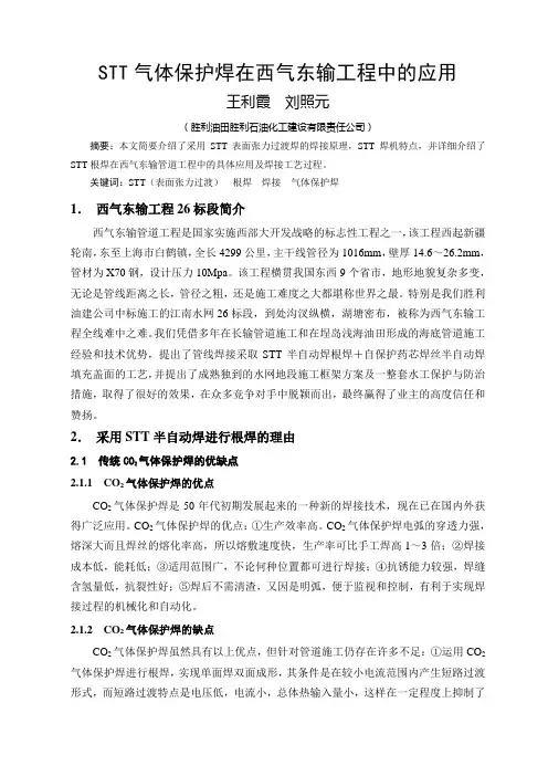 STT气体保护焊在西气东输工程中的应用(大会三等奖)