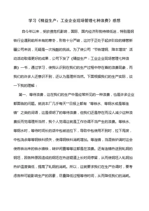 学习《精益生产：工业企业现场管理七种浪费》感想