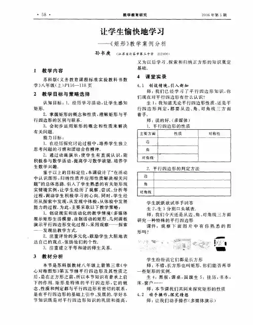 让学生愉快地学习——《矩形》教学案例分析