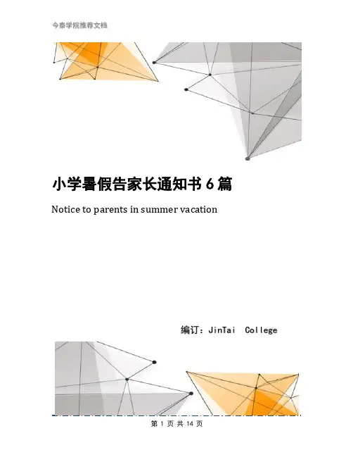 小学暑假告家长通知书6篇