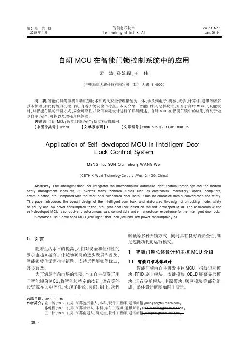 自研MCU在智能门锁控制系统中的应用
