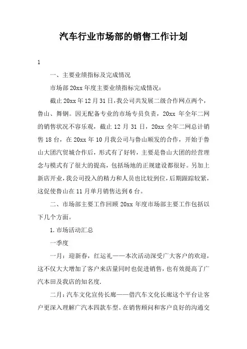 汽车行业市场部的销售工作计划5篇