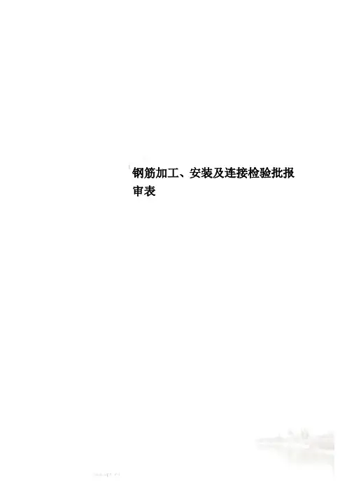 钢筋加工、安装及连接检验批报审表