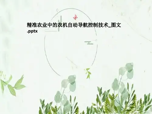 精准农业中的农机自动导航控制技术_图文