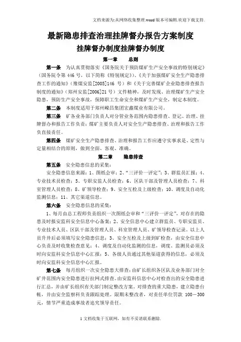 最新隐患排查治理挂牌督办报告方案制度