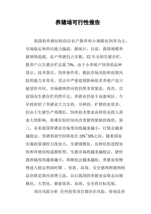 养猪场可行性报告