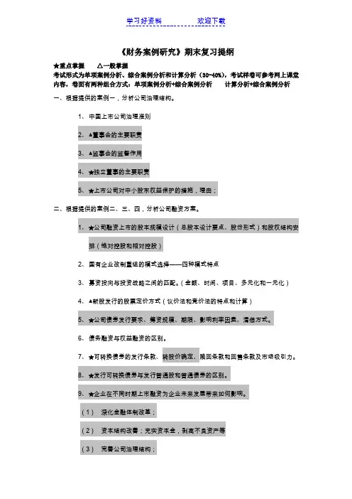 财务案例研究教学复习提纲