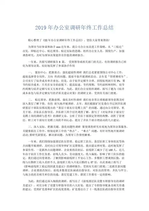 工作总结-2019年办公室调研年终工作总结 精品
