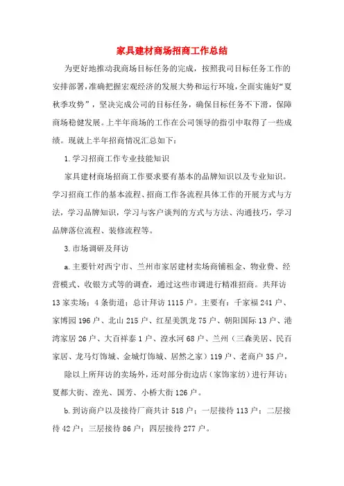 家具建材商场招商工作总结