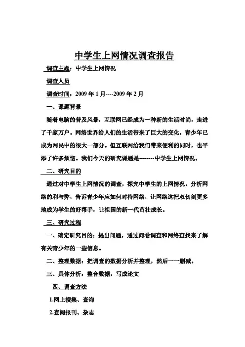 中学生上网情况调查报告 2
